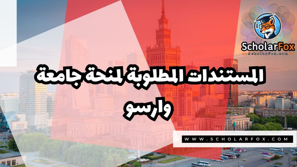 Copy of صور المنح للموقع scholarfox 3 1 منحة جامعة وارسو