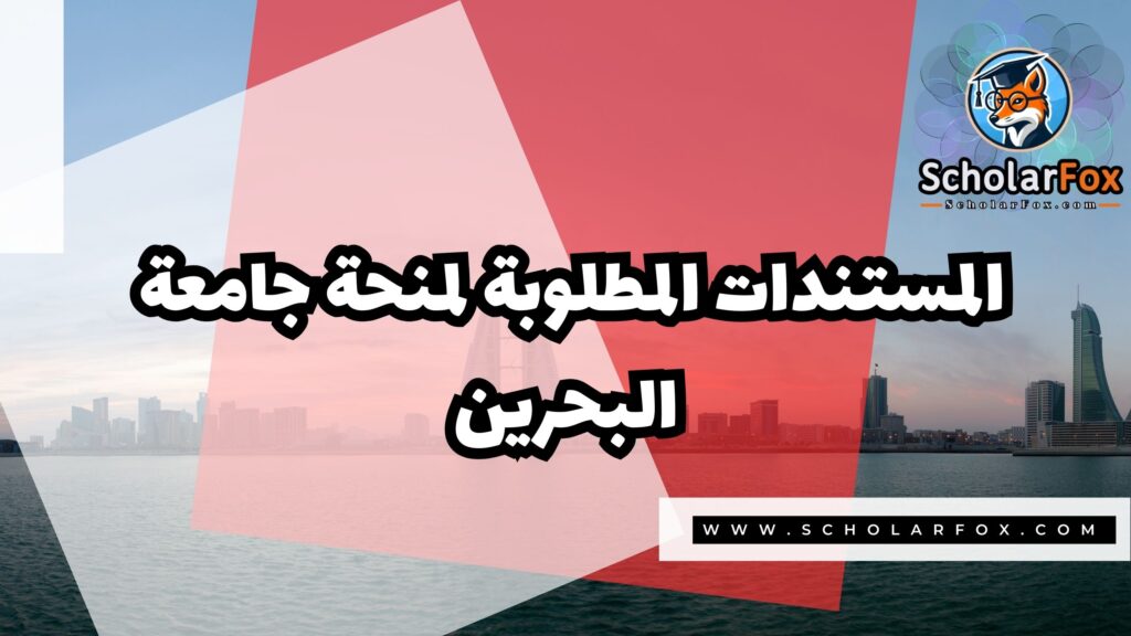 Copy of صور المنح للموقع scholarfox 3 2 منحة جامعة البحرين