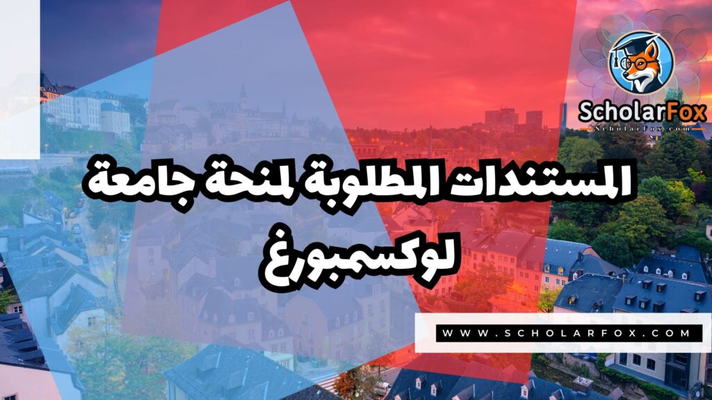 Copy of صور المنح للموقع scholarfox 3 3 منحة جامعة لوكسمبورغ