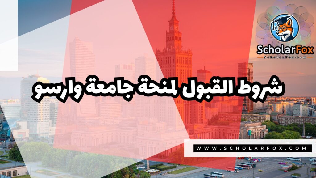 Copy of صور المنح للموقع scholarfox 4 1 منحة جامعة وارسو