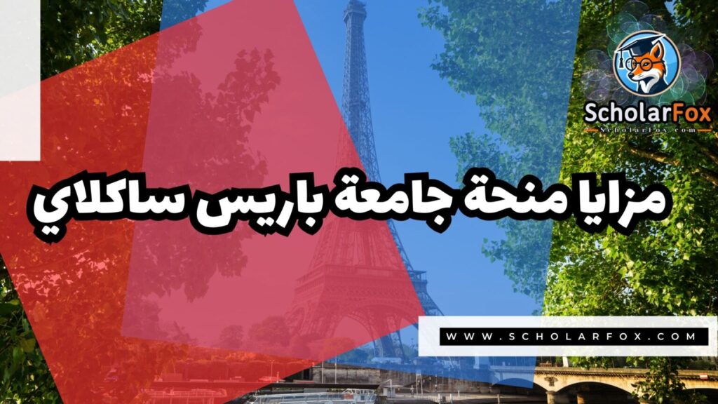 IMG 7493 منحة جامعة باريس ساكلاي