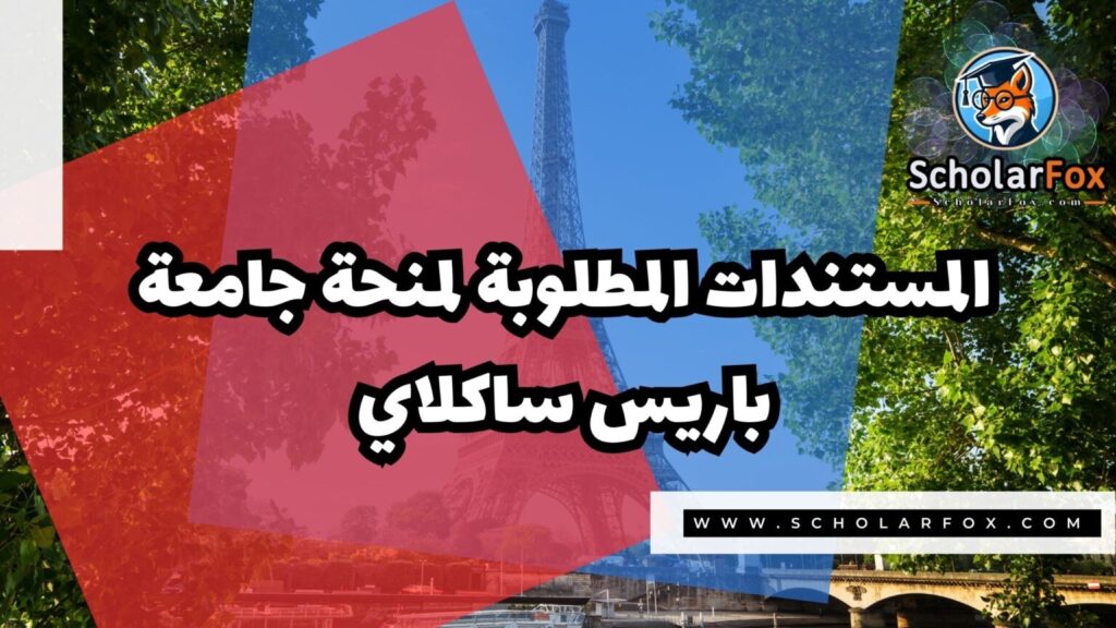 IMG 7495 منحة جامعة باريس ساكلاي