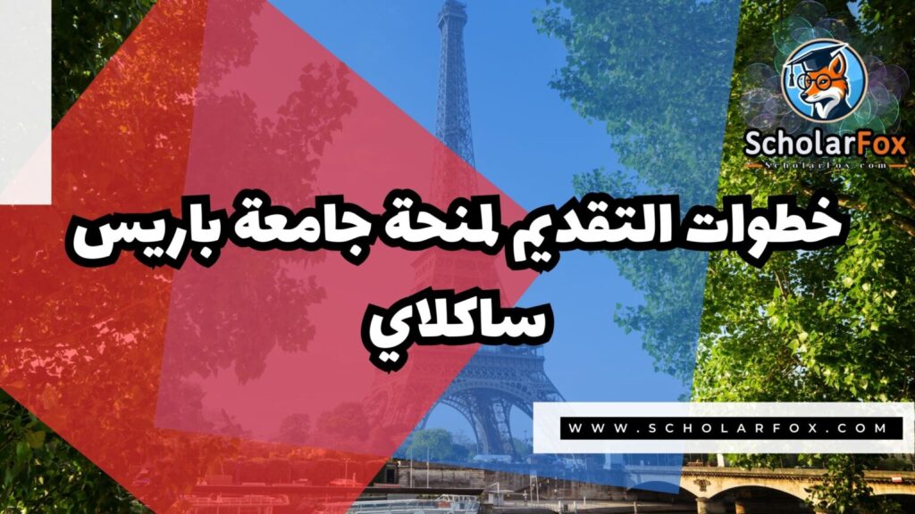IMG 7496 منحة جامعة باريس ساكلاي