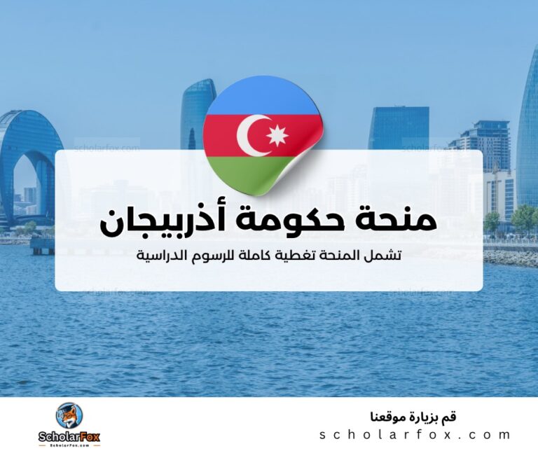 ksa منحة حكومة أذربيجان