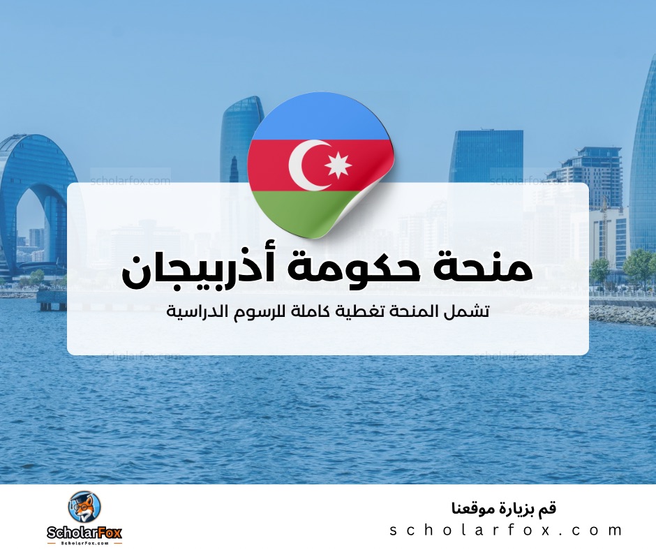 منحة حكومة أذربيجان