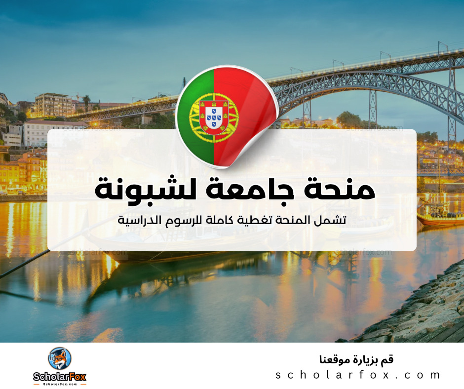 منحة جامعة لشبونة