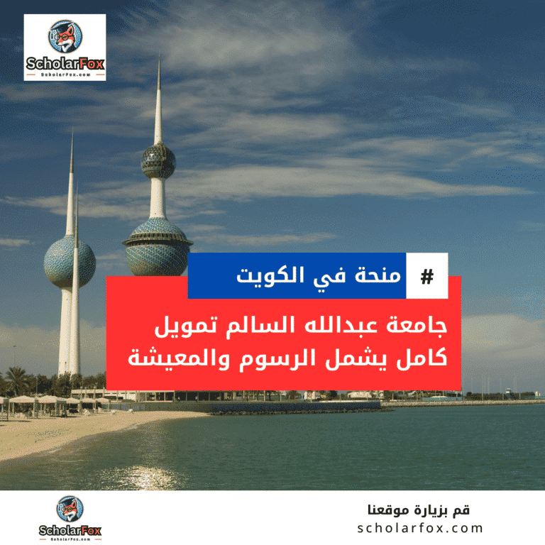 منحة جامعة عبدالله السالم