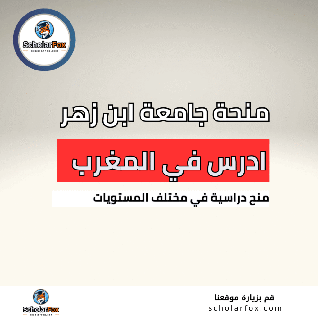 منحة جامعة ابن زهر