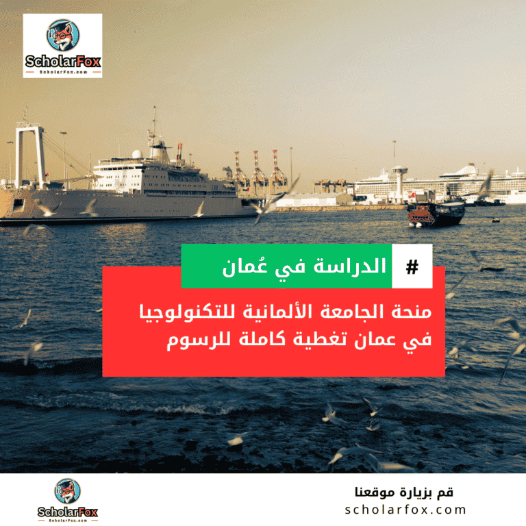 منحة الجامعة الألمانية للتكنولوجيا في عمان