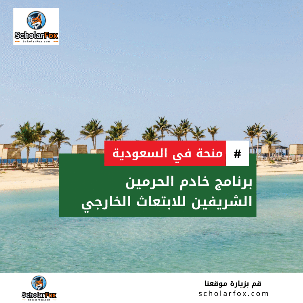 برنامج خادم الحرمين الشريفين للابتعاث الخارجي