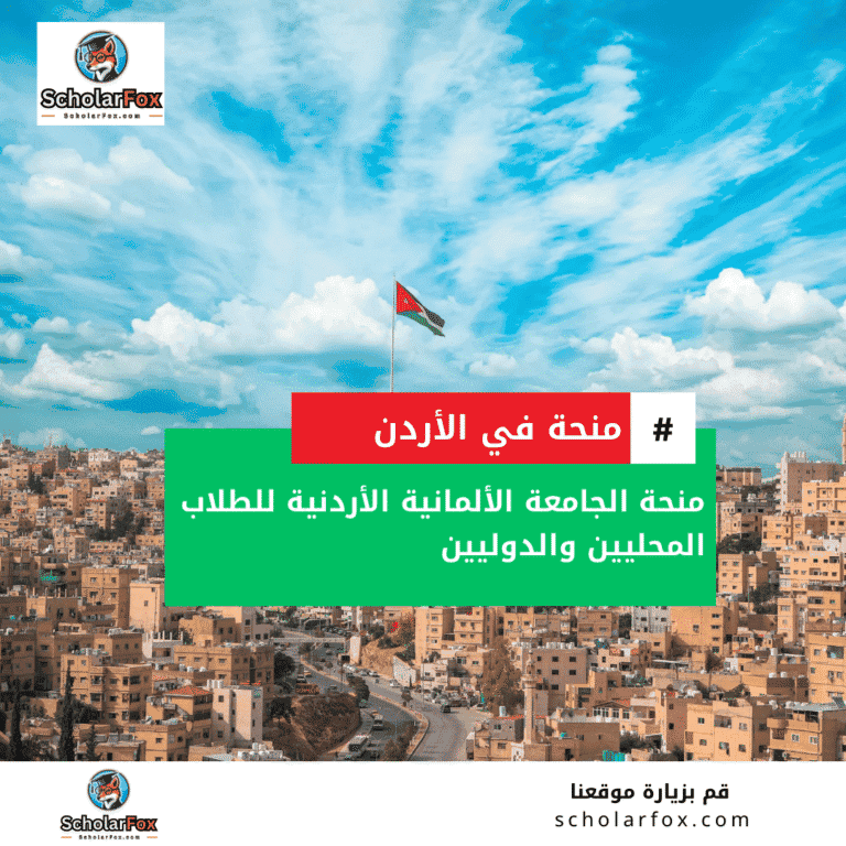 منحة الجامعة الألمانية الأردنية
