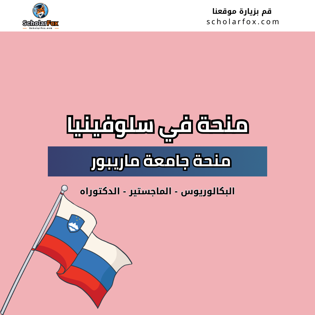 منحة جامعة ماريبور