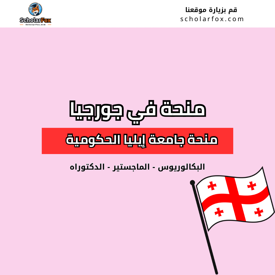 منحة جامعة إيليا الحكومية