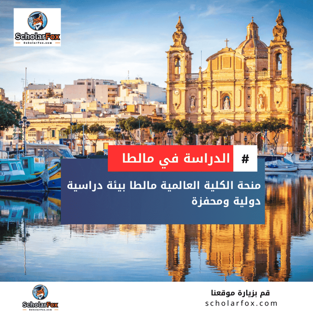 منحة الكلية العالمية مالطا