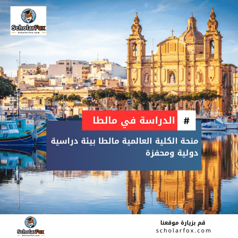 منحة الكلية العالمية مالطا