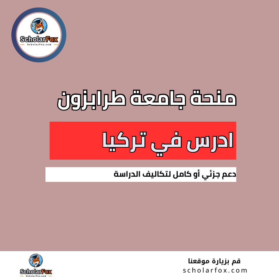 منحة جامعة طرابزون