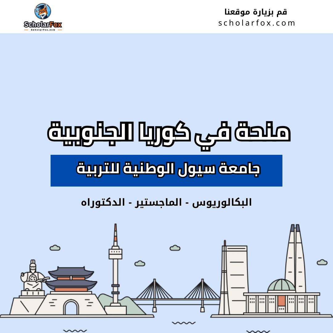منحة جامعة سيول الوطنية للتربية