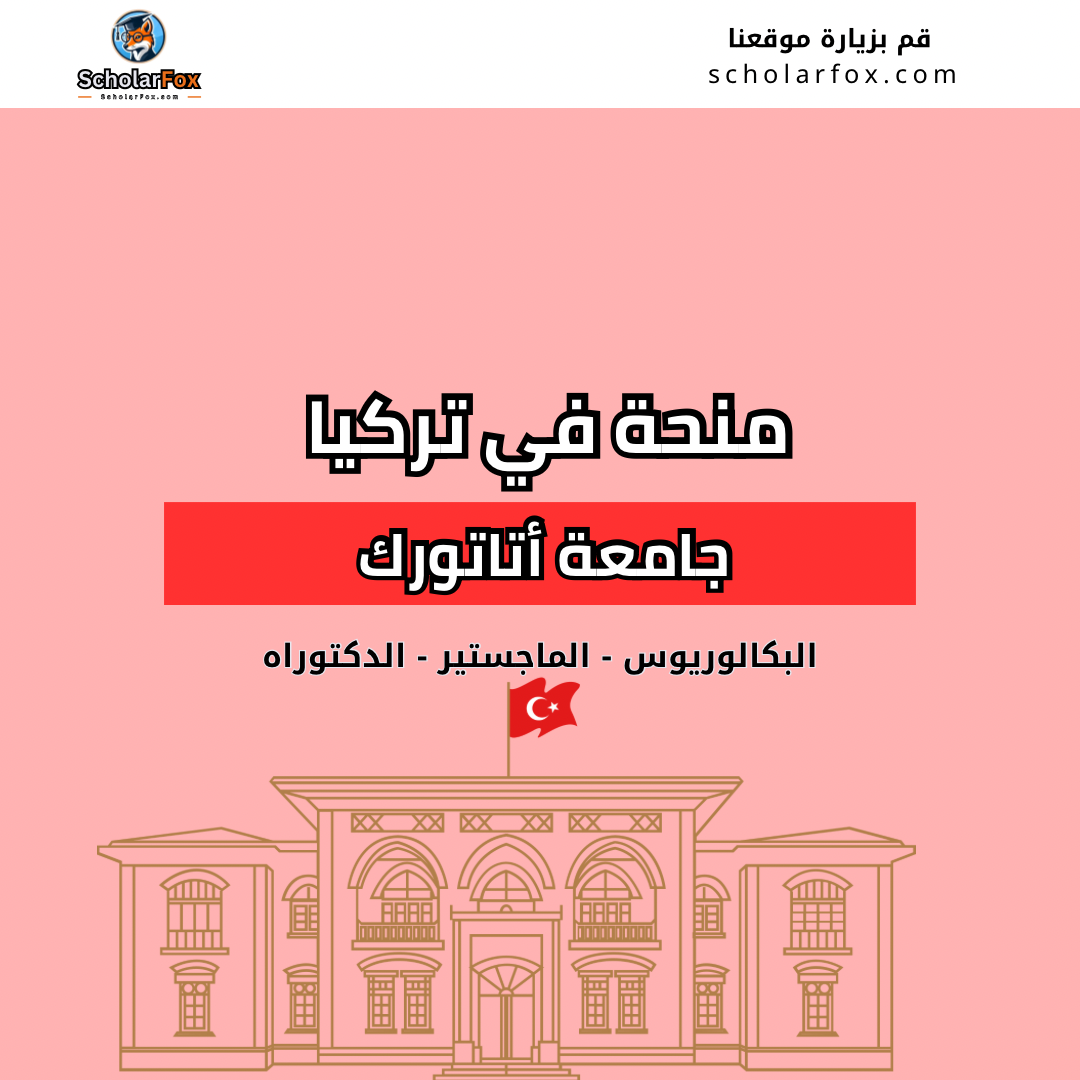 منحة جامعة أتاتورك