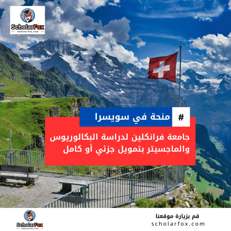 منحة جامعة فرانكلين