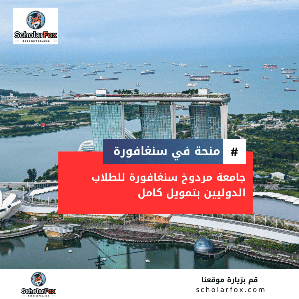 منحة جامعة مردوخ سنغافورة