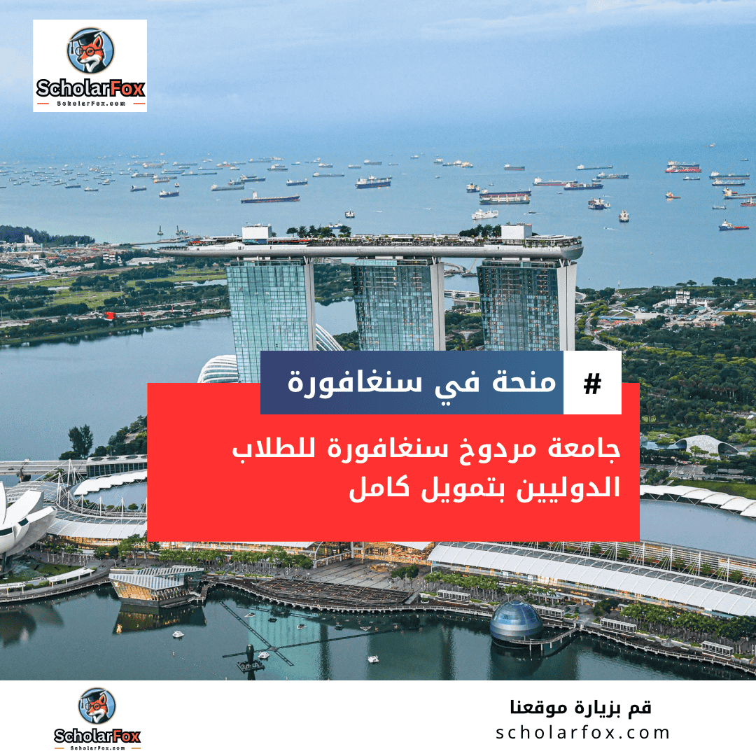 منحة جامعة مردوخ سنغافورة