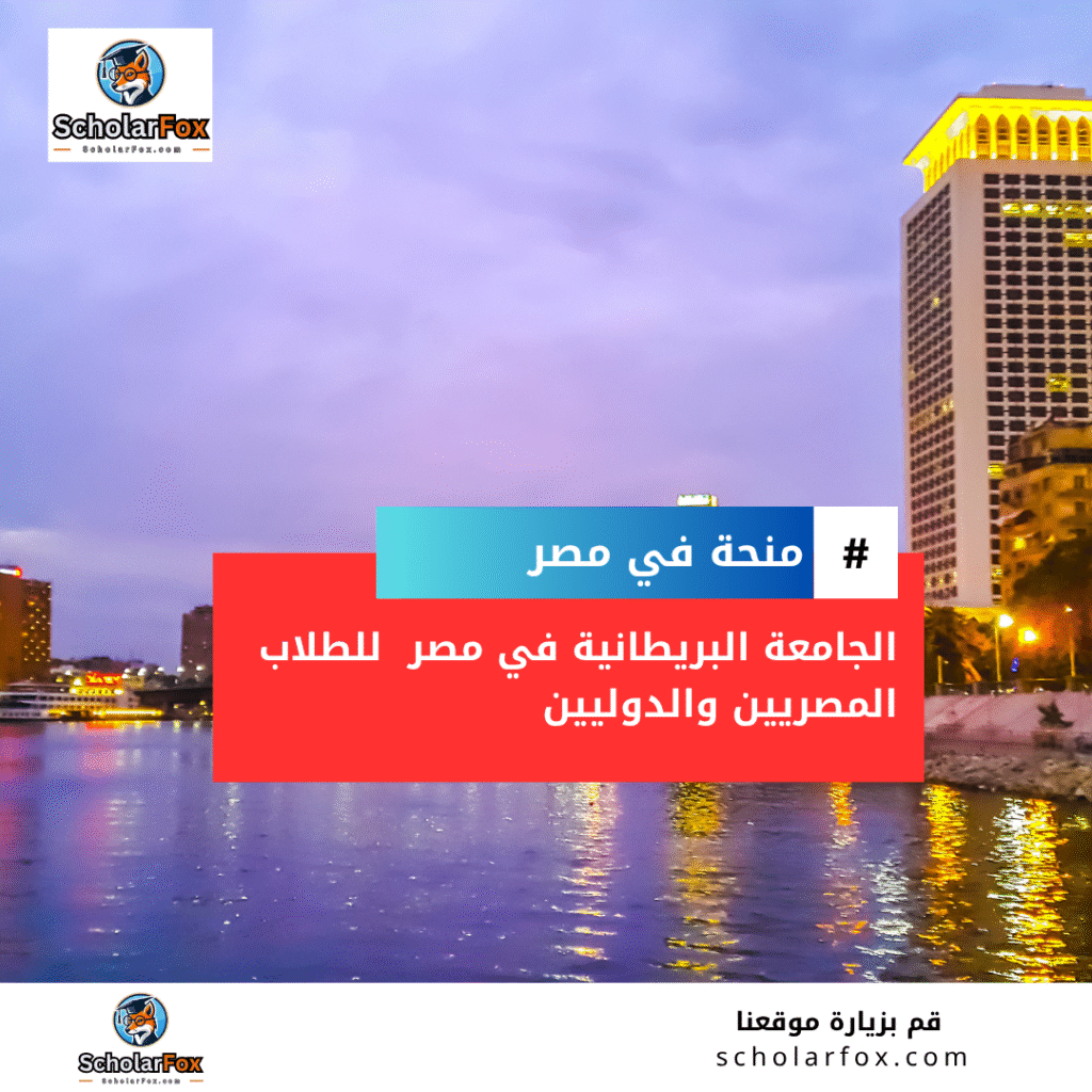 منحة الجامعة البريطانية في مصر