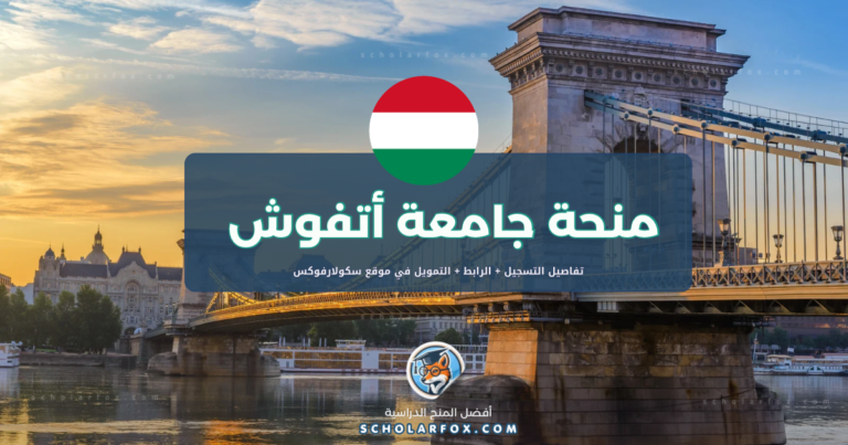 scholarfox.com Template 10 منحة جامعة أوتفوش لوراند للطلاب الأجانب