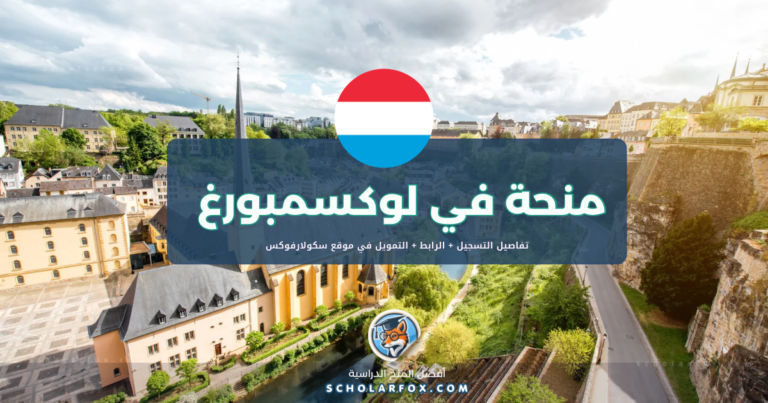scholarfox.com Template 11 منحة جامعة لوكسمبورغ بتمويل كليّ