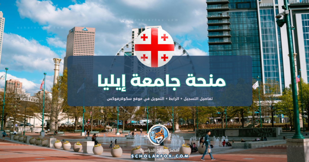 scholarfox.com Template 12 منحة جامعة إيليا الحكومية المجانية
