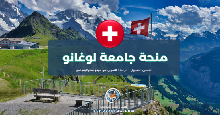 scholarfox.com Template 13 منحة جامعة لوغانو للطلاب الأجانب