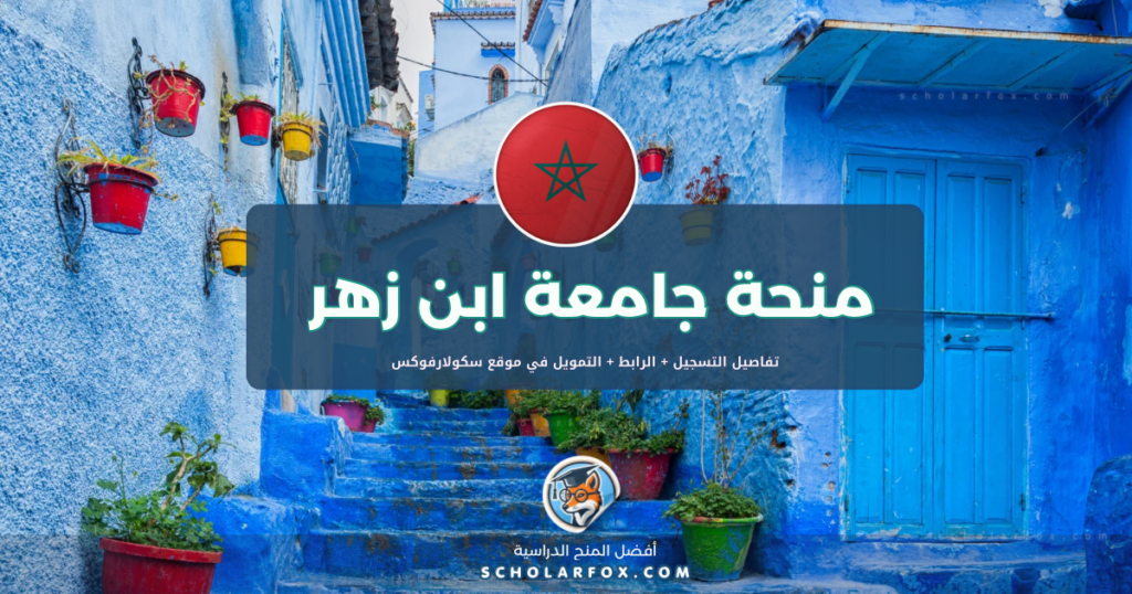 scholarfox.com Template 14 منحة جامعة ابن زهر مجاناً