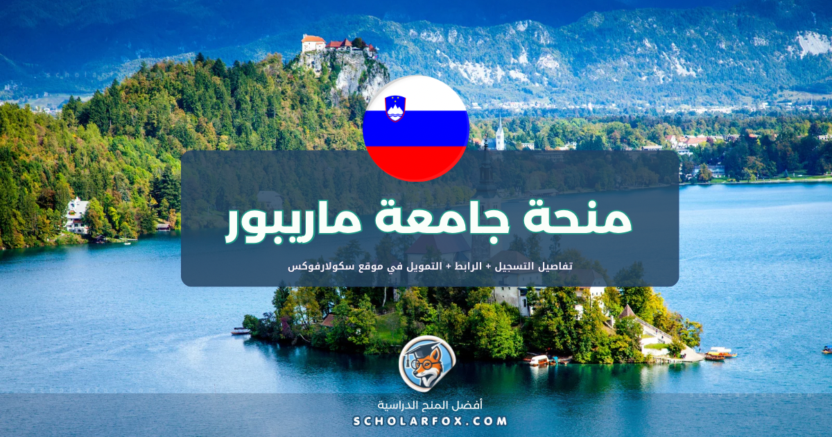 scholarfox.com Template 2 منحة جامعة ماريبور للطلاب الدوليين