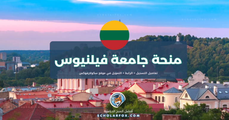 scholarfox.com Template 3 منحة جامعة فيلنيوس بتمويل كامل