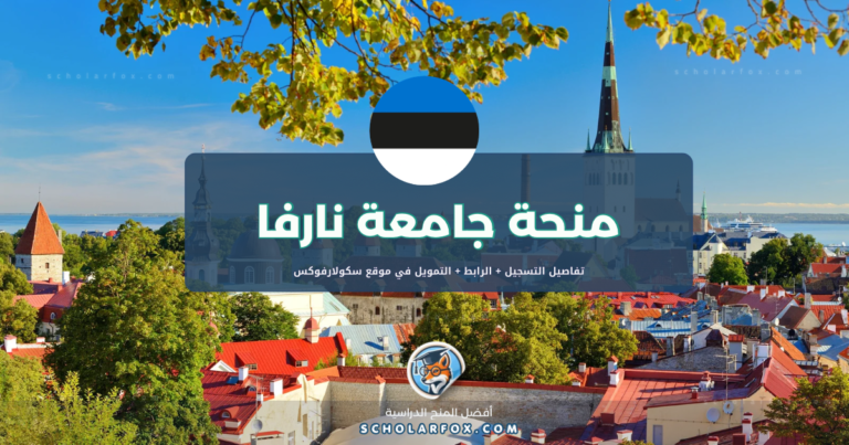 scholarfox.com Template 4 منحة جامعة نارفا مع تغطية شاملة