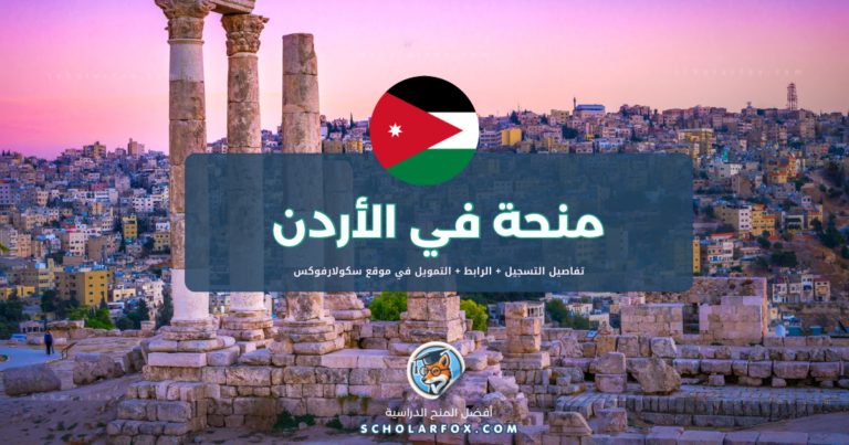 scholarfox.com Template 6 منحة الجامعة الألمانية الأردنية ممولة