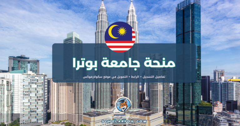 scholarfox.com Template 8 منحة جامعة بوترا ماليزيا للطلاب الأجانب