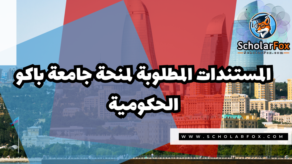 صور المنح للموقع scholarfox 1 منحة جامعة باكو الحكومية