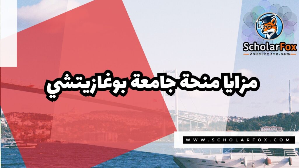 صور المنح للموقع scholarfox 11 منحة جامعة بوغازيتشي