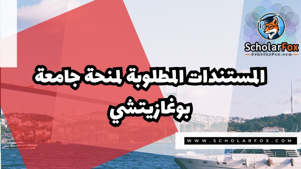 صور المنح للموقع scholarfox 13 منحة جامعة بوغازيتشي