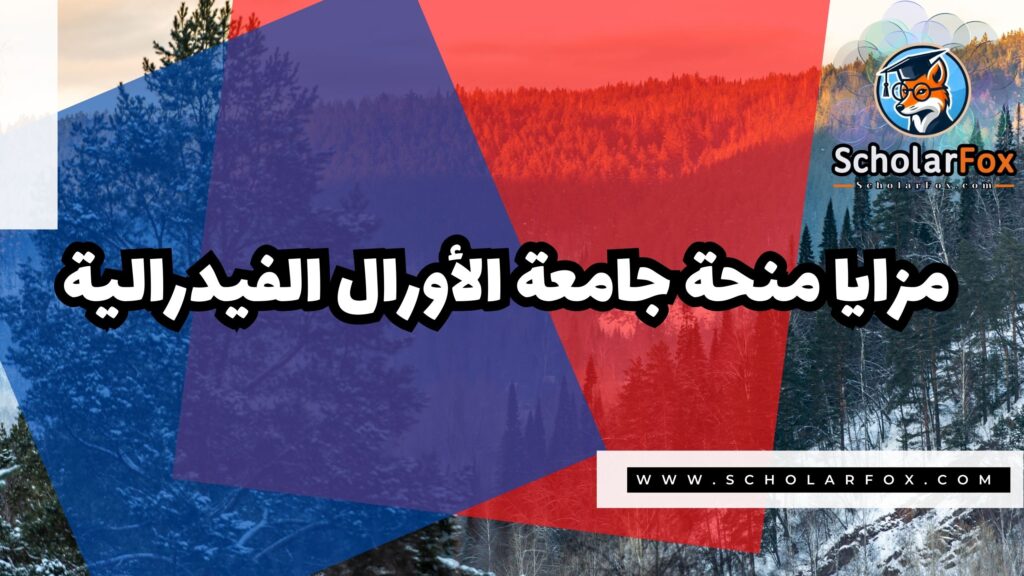 منحة جامعة الأورال الفيدرالية 2 صور المنح للموقع scholarfox 15 منحة جامعة الأورال الفيدرالية