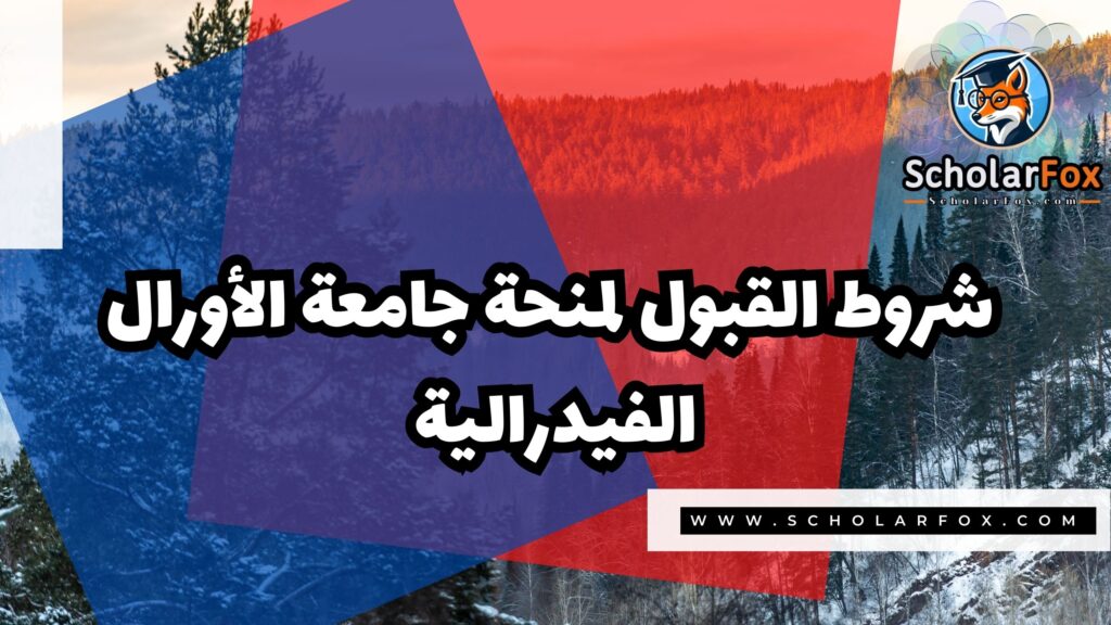 منحة جامعة الأورال الفيدرالية 3 صور المنح للموقع scholarfox 16 منحة جامعة الأورال الفيدرالية