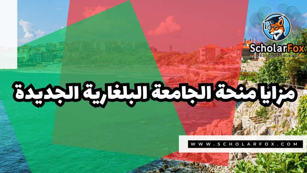 صور المنح للموقع scholarfox 28 منحة الجامعة البلغارية الجديدة