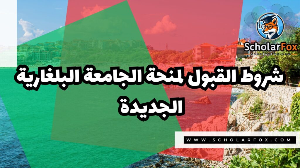 صور المنح للموقع scholarfox 29 منحة الجامعة البلغارية الجديدة