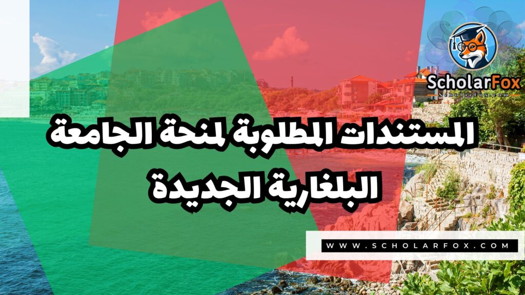 صور المنح للموقع scholarfox 30 منحة الجامعة البلغارية الجديدة