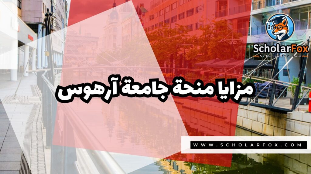 صور المنح للموقع scholarfox 32 منحة جامعة آرهوس