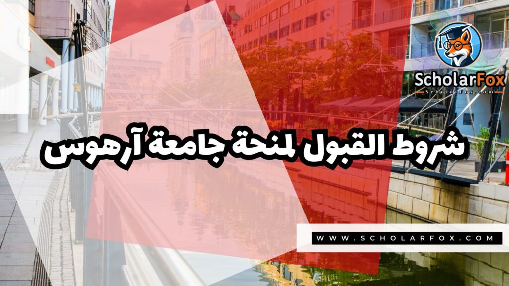 صور المنح للموقع scholarfox 33 منحة جامعة آرهوس