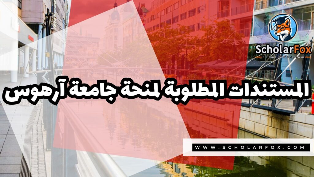 صور المنح للموقع scholarfox 34 منحة جامعة آرهوس