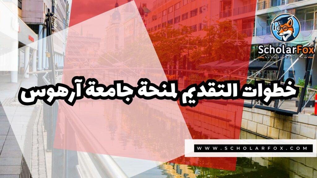 صور المنح للموقع scholarfox 35 منحة جامعة آرهوس