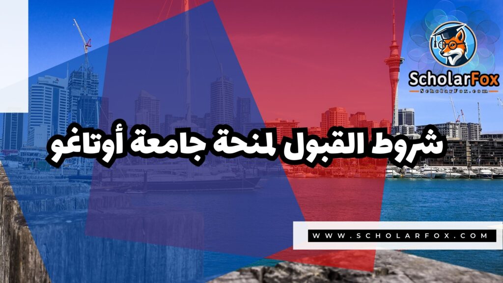 صور المنح للموقع scholarfox 37 منحة جامعة أوتاغو