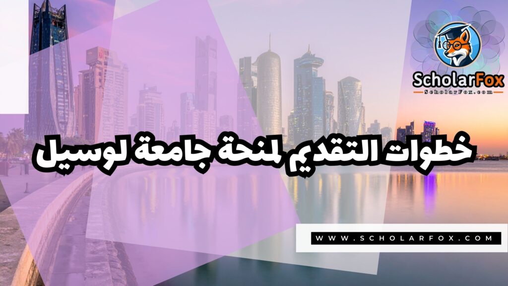 منحة جامعة لوسيل 5 صور المنح للموقع scholarfox 4 منحة جامعة لوسيل